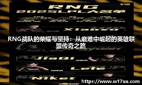 RNG战队的荣耀与坚持：从磨难中崛起的英雄联盟传奇之路