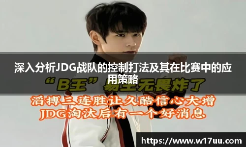 深入分析JDG战队的控制打法及其在比赛中的应用策略