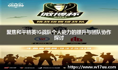 聚焦和平精英IG战队个人能力的提升与团队协作探讨
