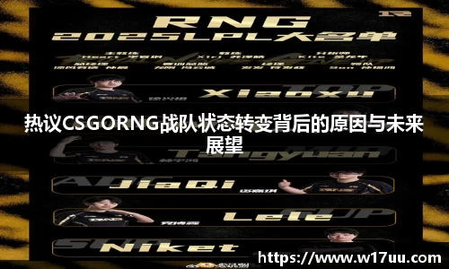 热议CSGORNG战队状态转变背后的原因与未来展望