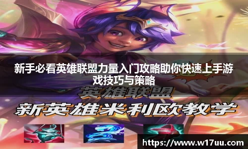 新手必看英雄联盟力量入门攻略助你快速上手游戏技巧与策略