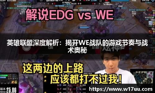 英雄联盟深度解析：揭开WE战队的游戏节奏与战术奥秘