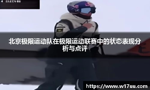 北京极限运动队在极限运动联赛中的状态表现分析与点评