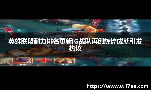 英雄联盟耐力排名更新IG战队再创辉煌成就引发热议