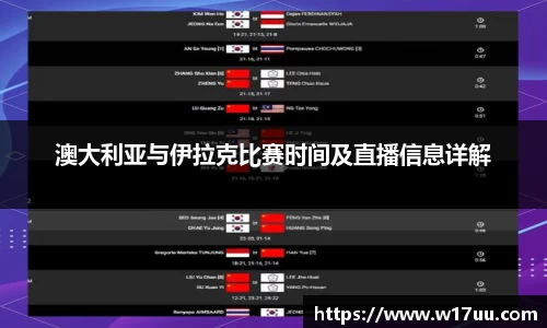 澳大利亚与伊拉克比赛时间及直播信息详解