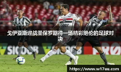 戈伊亚斯迎战圣保罗期待一场精彩绝伦的足球对决