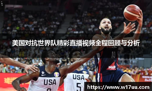 美国对抗世界队精彩直播视频全程回顾与分析
