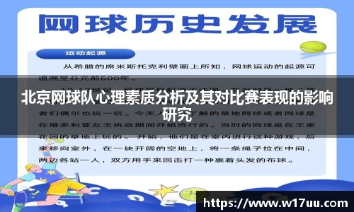 北京网球队心理素质分析及其对比赛表现的影响研究