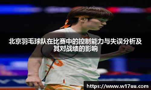 北京羽毛球队在比赛中的控制能力与失误分析及其对战绩的影响