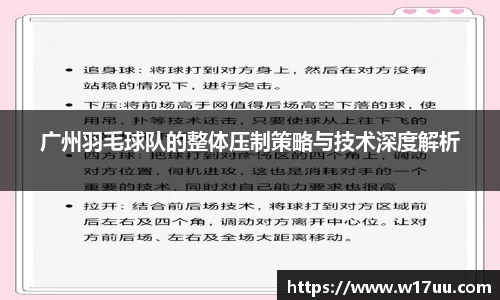 广州羽毛球队的整体压制策略与技术深度解析