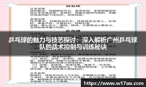 乒乓球的魅力与技艺探讨：深入解析广州乒乓球队的战术控制与训练秘诀