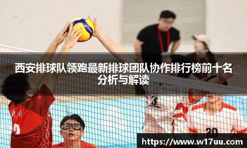 西安排球队领跑最新排球团队协作排行榜前十名分析与解读